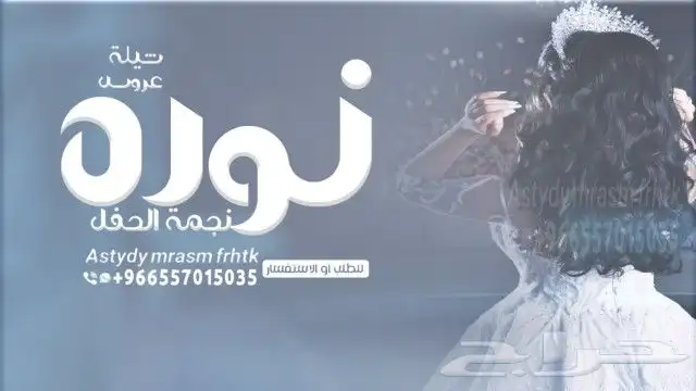 شيلة عروس شيلة خطوة جنوبية شيلة عرضة زفة تقاعد زفة مولود زفة 4