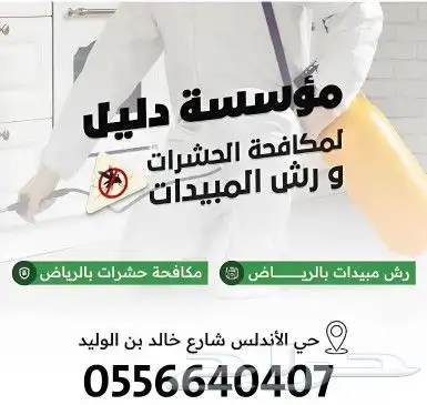 مكافحة الحشرات ورش المبيدات بالرياض 0