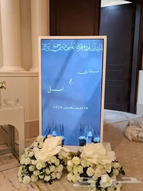 شاشة استقبال ترحيبيه للحفلات والمناسبات 1