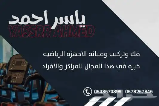 فك وتركيب وصيانة جميع الاجهزه الرياضيه يتوفر لديناء قطع غيار 0