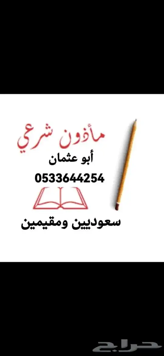 مأذون أنكحة سعوديين ومقيمين 0