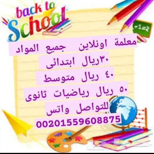 معلمة اونلاين 40 ريال الحصه 0