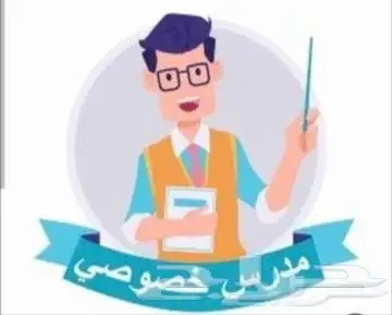 مدرس تأسيس و رياضيات و انجليزي و متابعة لجميع المواد 1
