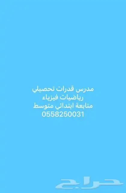 استاذ متابعة استاذ تأسيس مدرس انكليزي رياضيات بشرق الرياض 0
