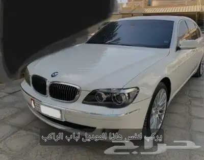 وسادة هوائية (اريباق) لي BMW الفئة السابعة من 2001 الى 2008 0