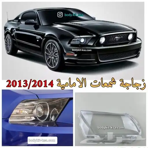 غطا شمعات موستنق 2014 و 2013 0