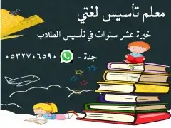 معلم تأسيس لغتي و رياضيات 2