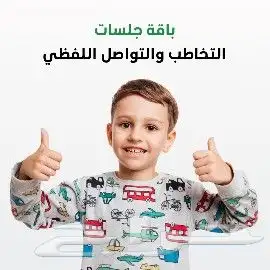 جلسات تخاطب وتنمية مهارات وتأسيس 0