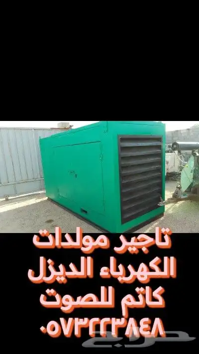 تاجير مولدات كهرباء ديزل مولد كاتم للصوت 1