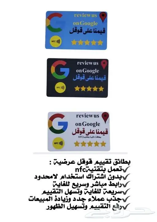 كروت تقييم قوقل الذكية nfc 3