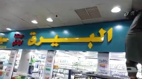 تركيب لوحات تجاريه لوح اعلانيه حروف بارزه مضيئه لوحات محلات 3