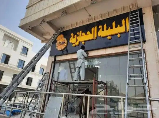 تركيب لوحات محلات اعلانية لوح محل تجارية حروف بارزة مضيئه 1