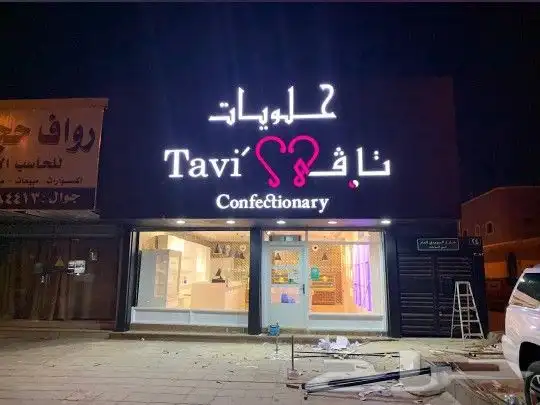 تركيب لوحات محلات اعلانية لوح محل تجارية حروف بارزة مضيئه 8