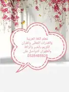 معلم اللغة العربية والقرآن الكريم 0
