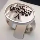 خاتم ملكي مع الاسم 0