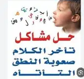 ابنك يعاني من تأخر في الكلام وصعوبة في النطق وقلب بعض الحروف 0