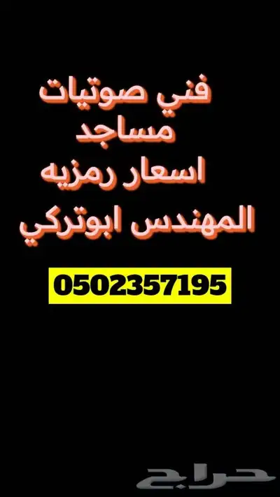 فني صوتيات مساجد ومدارس 0