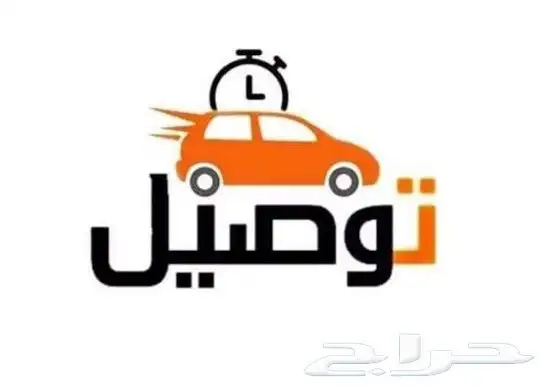 توصيل طلبات و اغراض داخل الرياض 0