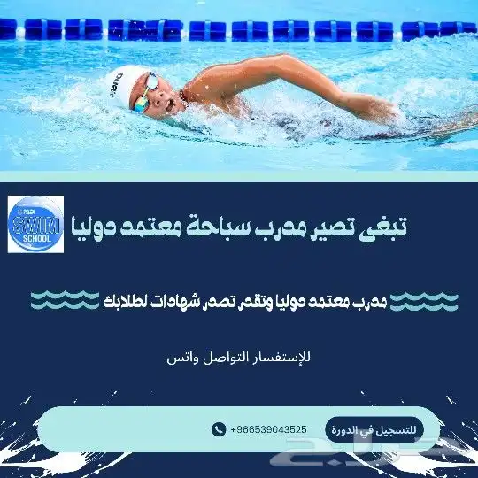 دورة إعداد مدربين سباحة 0