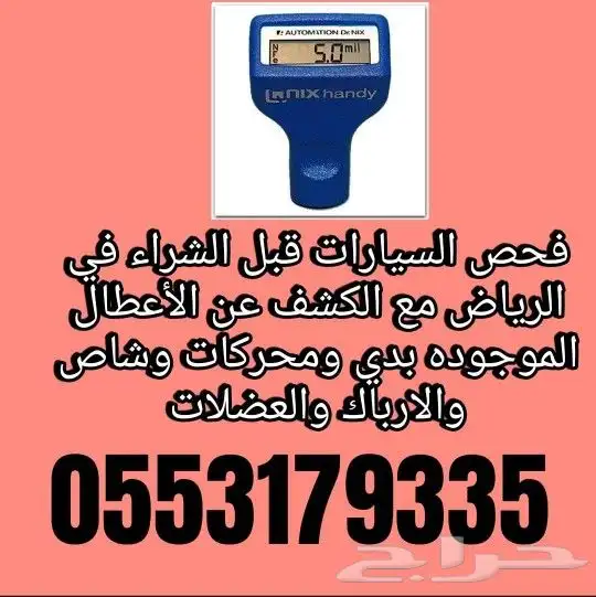 فحص السيارات في الرياض قبل الشراء 0