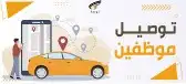 توصيل مشاوير يارس 24 3