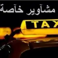 توصيل مشاوير يارس 24 6