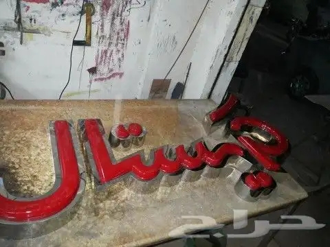 لوحات حروف بازة ( تصميم و تنفيذ ) 6