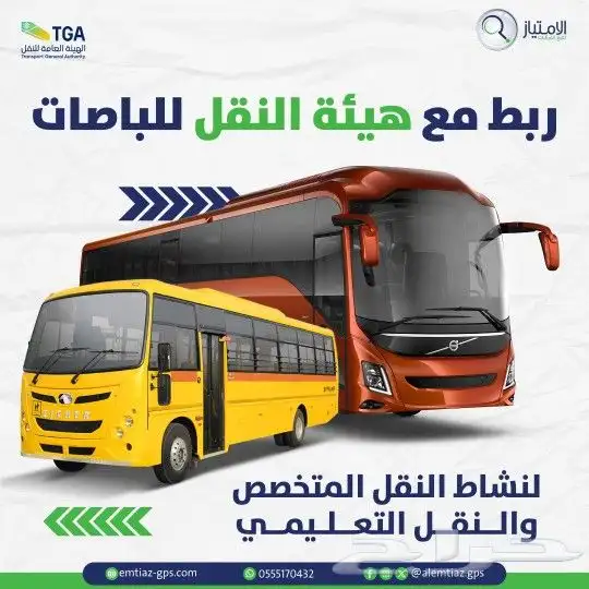 تتبع مركبات للحافلات وفق اشتراكات هيئه النقل ( عرض خاص ) 0