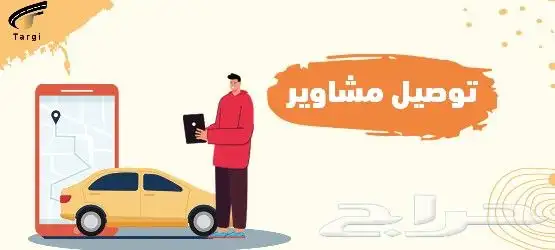 توصيل مشاوير يارس 24 2