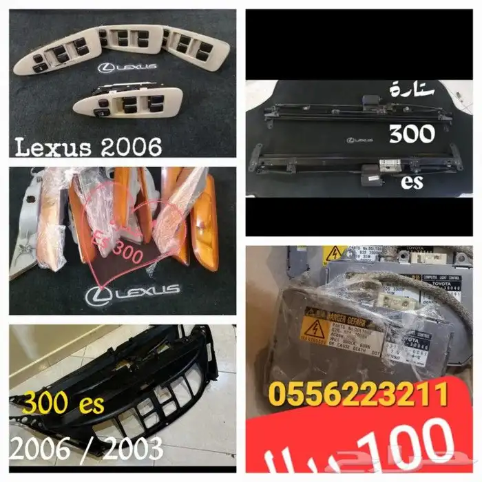 قطع لكزس من 100 300 ريال 1