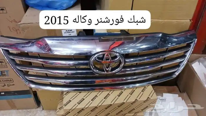 شبك فورشنر 2015 اصلي وكاله 0