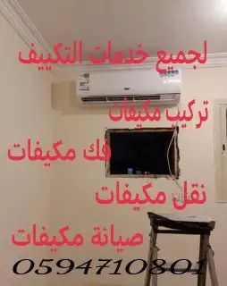 فني تكييف تركيب مكيف فك نقل جديد مستعمل صيانه بالدمام والخبر 0