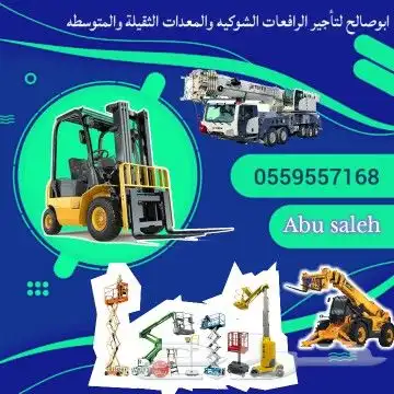 سيزرلفت للايجار مان لفت للايجار اليومي والشهري 17