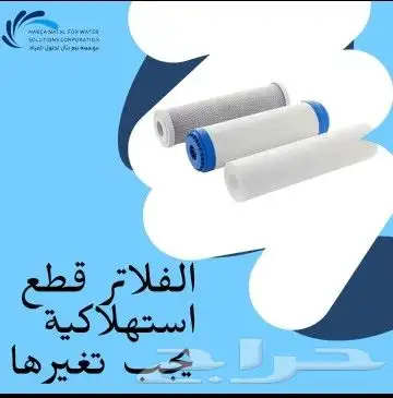 فلاتر تحلية مياه فلتر صيانة تغير فلاتر محطة 200 400 جالون 0