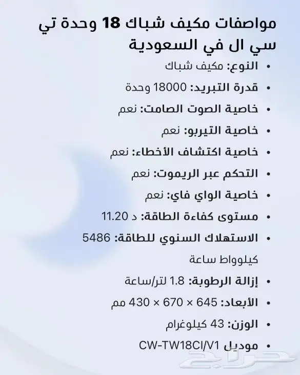 مكيف تي سي ال TCL شباك انفرتر 18وحدة بارد 10
