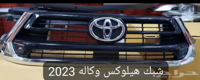 شبك هيلوكس اصلي وكاله 2023 0