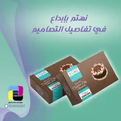 مطبعه  مطابع  دعاية واعلان  طباعه وتفصيل بوكسات حلويات 9