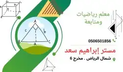 معلم رياضيات ومتابعه جميع المراحل 0
