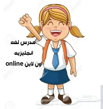 مدرس انجليزي اون لاين لجميع المراحل والتأسيس 0