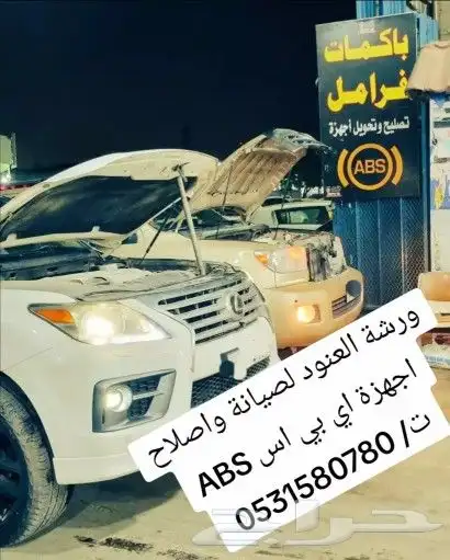 باكمات فرامل واجهزة اي بي اس ABS لاندكروزر لكزس برادو اف جي 8