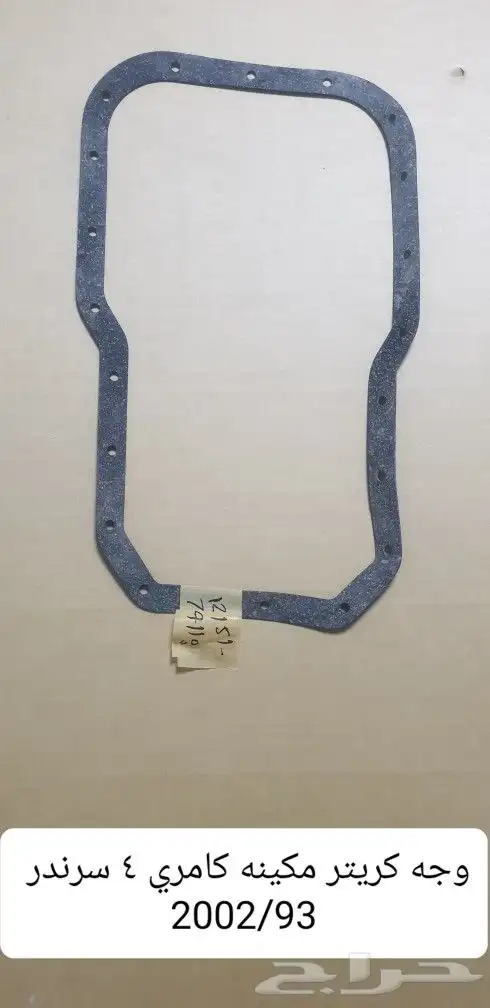 قربه مساحات كامري 93 97 30