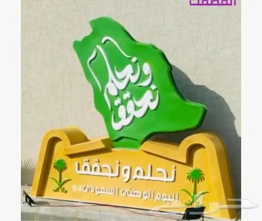 مجسمات العيد الوطني للمملكة 0