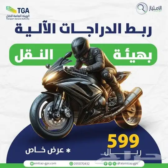 جهاز تتبع وربط الدراجات الاليه بهيئة النقل 0