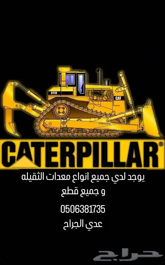 لدي جميع انواع معدات الثقيله و جميع القطع 0