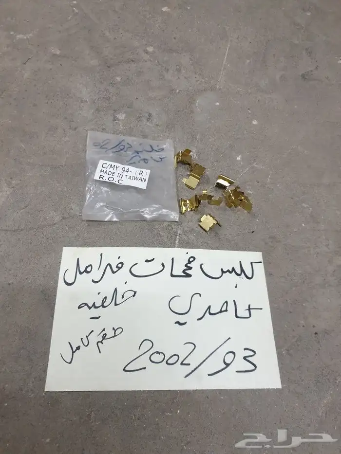 قربه مساحات كامري 93 97 9