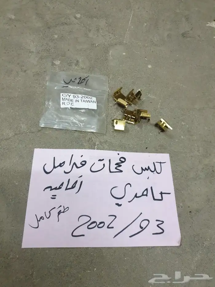 قربه مساحات كامري 93 97 10