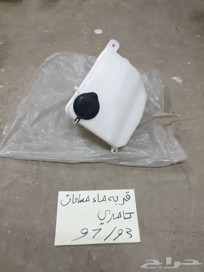 قربه مساحات كامري 93 97 14