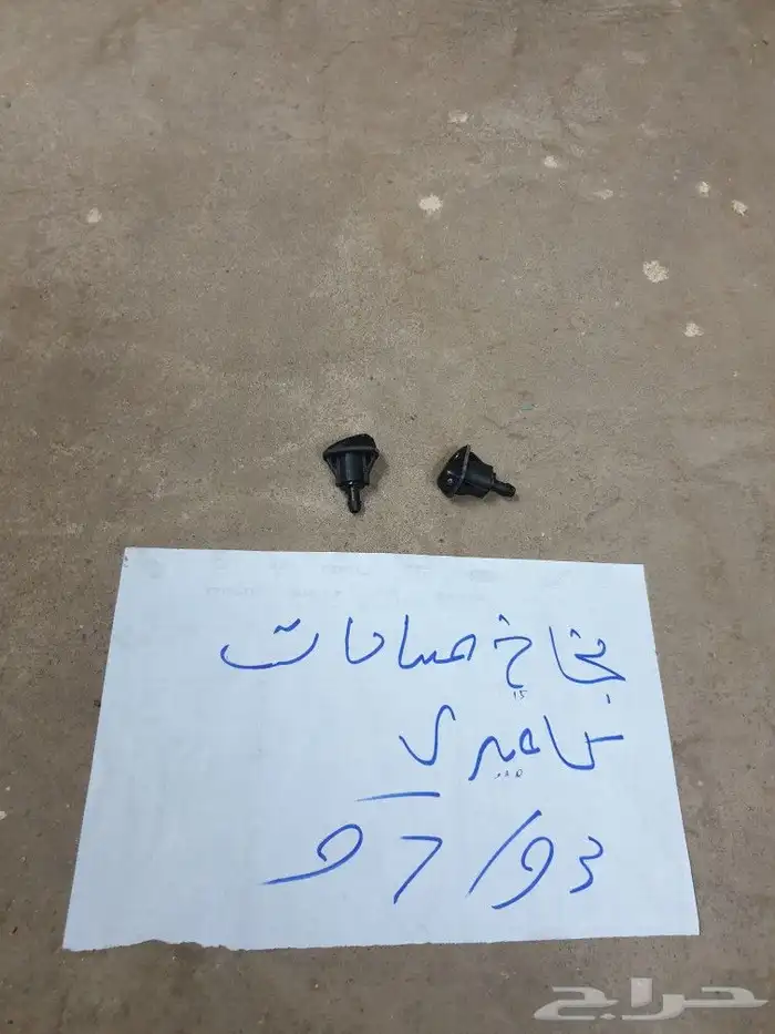 قربه مساحات كامري 93 97 24