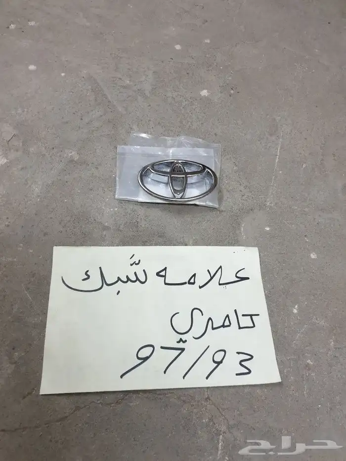 قربه مساحات كامري 93 97 21