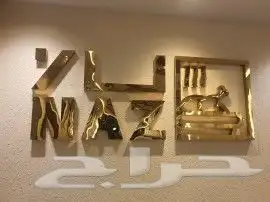 حروف لوحات أحروف بارزة عرررض المتر ب 380 ريال 5